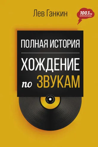Обложка книги «Полная история. Хождение по звукам»