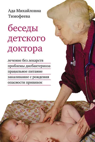 Обложка книги «Беседы детского доктора»