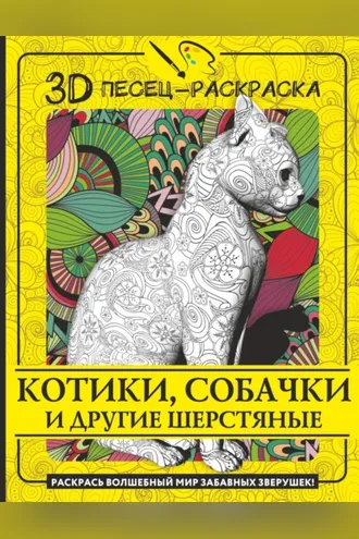 Обложка книги «Котики, собачки и другие шерстяные. Раскрась волшебный мир забавных зверушек!»