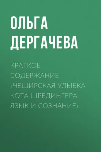 Обложка книги «Краткое содержание «Чеширская улыбка кота Шредингера: язык и сознание»»