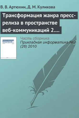 Обложка книги «Трансформация жанра пресс-релиза в пространстве веб-коммуникаций 2.0»
