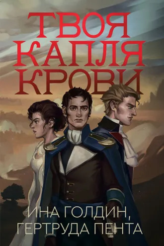 Обложка книги «Твоя капля крови»