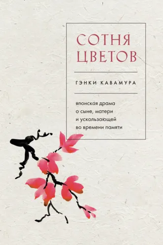 Обложка книги «Сотня цветов. Японская драма о сыне, матери и ускользающей во времени памяти»