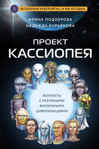 Обложка книги «Проект КАССИОПЕЯ. Контакты с разумными внеземными цивилизациями»