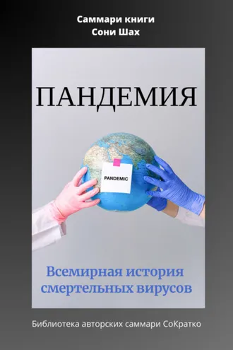 Обложка книги «Саммари книги Сони Шах «Пандемия. Всемирная история смертельных вирусов»»