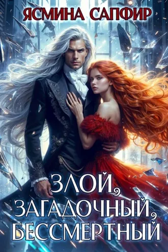 Обложка книги «Злой, загадочный, бессмертный»