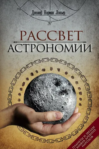 Обложка книги «Рассвет астрономии. Планеты и звезды в мифах древних народов»