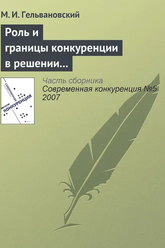 Обложка книги «Роль и границы конкуренции в решении задач повышения конкурентоспособности национальной экономики (окончание)»