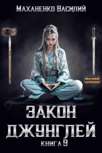 Обложка книги «Закон джунглей. Книга 9»
