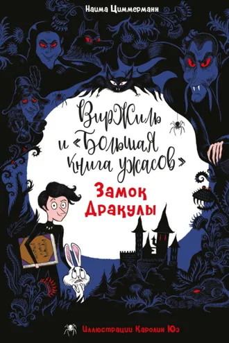 Обложка книги «Замок Дракулы»