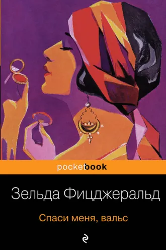 Обложка книги «Спаси меня, вальс»