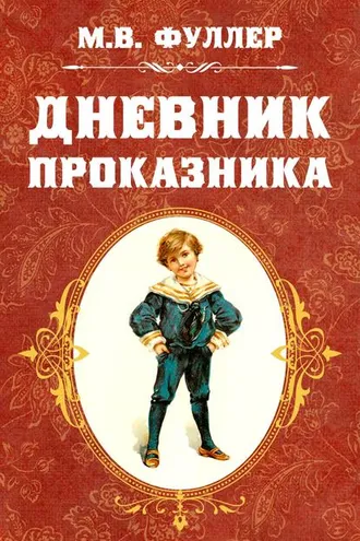 Обложка книги «Дневник проказника»