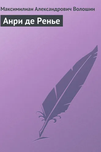 Обложка книги «Анри де Ренье»