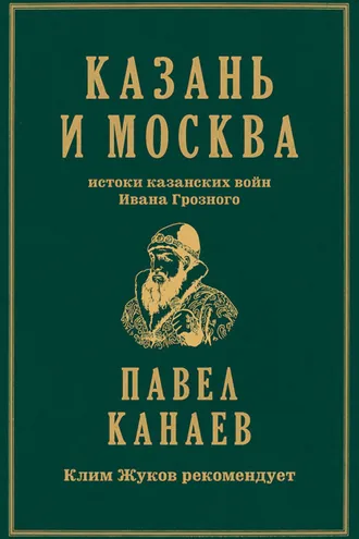 Обложка книги «Казань и Москва. Истоки казанских войн Ивана Грозного»