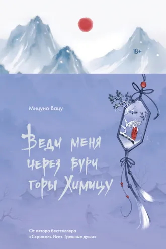 Обложка книги «Веди меня через бури горы Химицу»