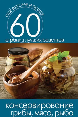 Обложка книги «Консервирование. Грибы, мясо, рыба»