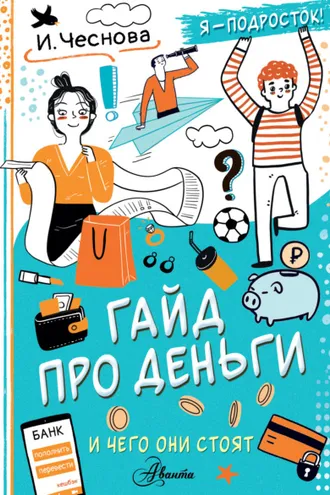 Обложка книги «Гайд про деньги. И чего они стоят»