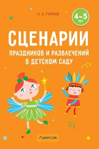 Обложка книги «Сценарии праздников и развлечений в детском саду. 4–5 лет»