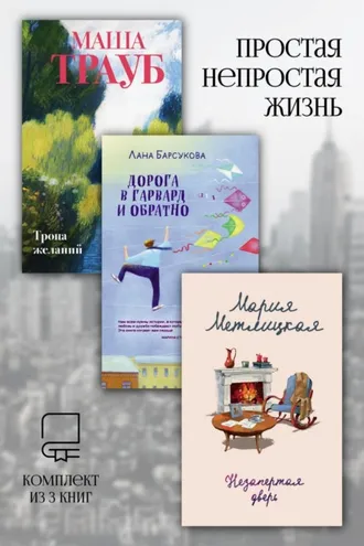 Обложка книги «Простая непростая жизнь. Комплект из 3 книг»