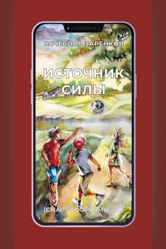 Обложка книги «Источник силы (смарт-афоризмы – 10)»