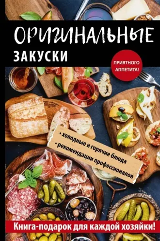 Обложка книги «Оригинальные закуски»