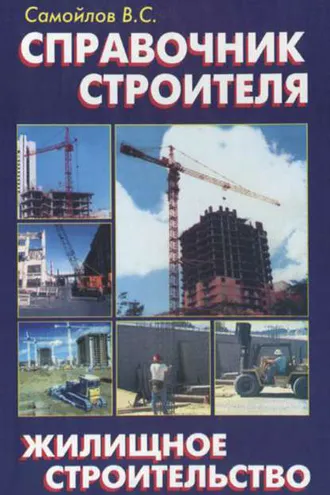 Обложка книги «Справочник строителя. Жилищное строительство»
