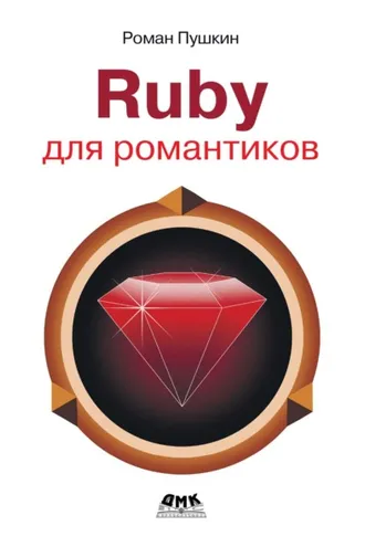 Обложка книги «Ruby для романтиков»
