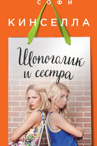 Обложка книги «Шопоголик и сестра»