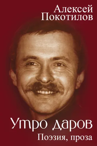 Обложка книги «Утро даров. Поэзия, проза»