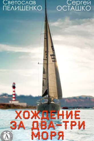 Обложка книги «Хождение за два-три моря»