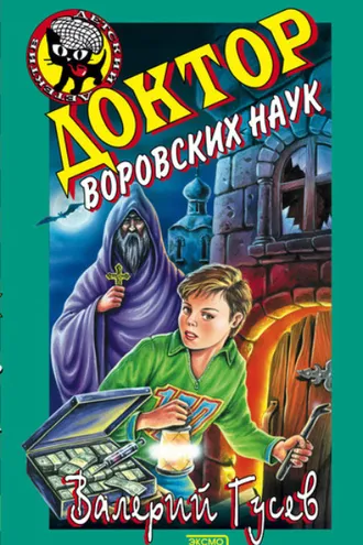 Обложка книги «Доктор воровских наук»