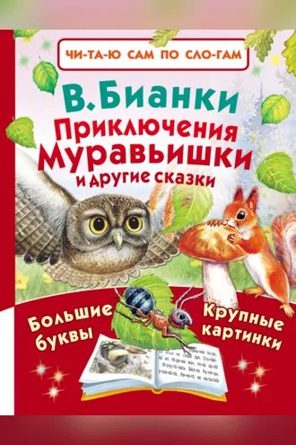 Обложка книги «Приключения Муравьишки и другие сказки»