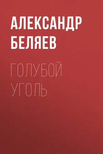 Обложка книги «Голубой уголь»