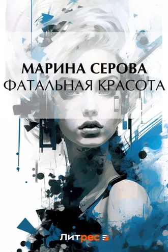 Обложка книги «Фатальная красота»
