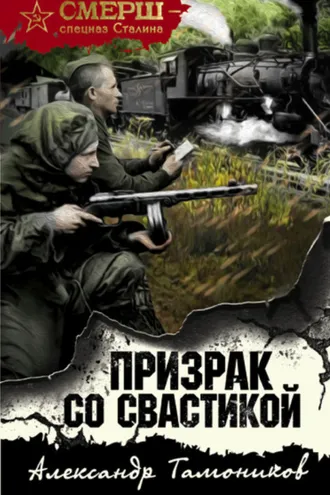 Обложка книги «Призрак со свастикой»