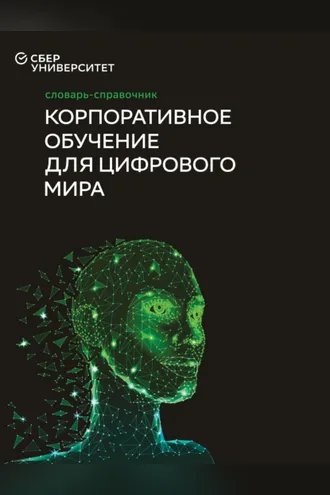 Обложка книги «Корпоративное обучение для цифрового мира»