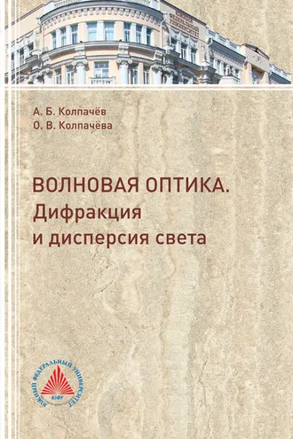 Обложка книги «Волновая оптика. Дифракция и дисперсия света»