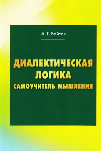 Обложка книги «Диалектическая логика. Самоучитель мышления»