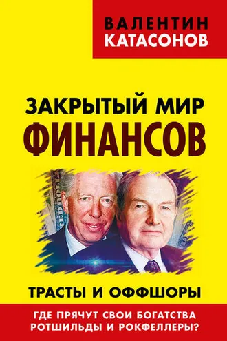 Обложка книги «Закрытый мир финансов. Трасты и оффшоры. Где прячут свои богатства Ротшильды и Рокфеллеры?»