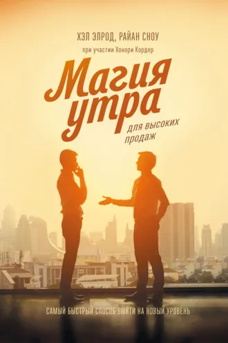 Обложка книги «Магия утра для высоких продаж. Самый быстрый способ выйти на новый уровень»