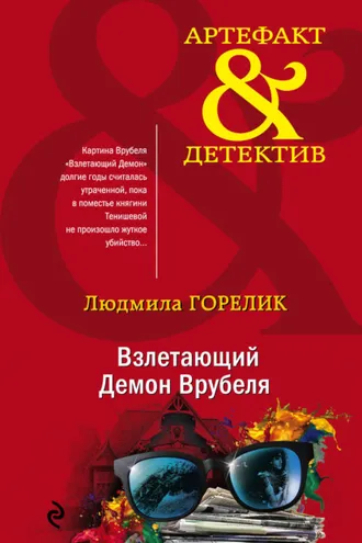 Обложка книги «Взлетающий Демон Врубеля»