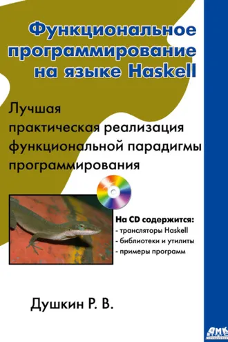 Обложка книги «Функциональное программирование на языке Haskell»