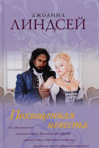 Обложка книги «Похищенная невеста»