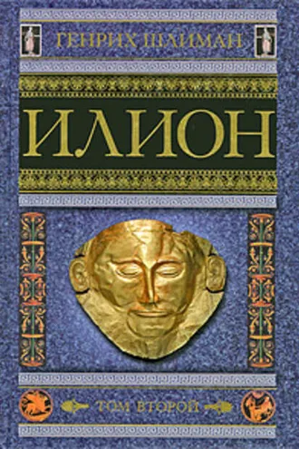 Обложка книги «Илион. Город и страна троянцев. Том 2»