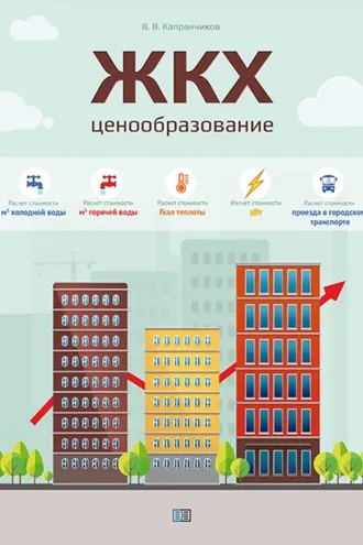 Обложка книги «ЖКХ. Ценообразование»