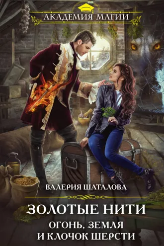 Обложка книги «Золотые нити. Огонь, земля и клочок шерсти»