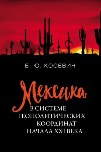 Обложка книги «Мексика в системе геополитических координат начала XXI века»