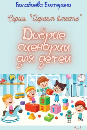 Обложка книги «Добрые сценарии для детей»
