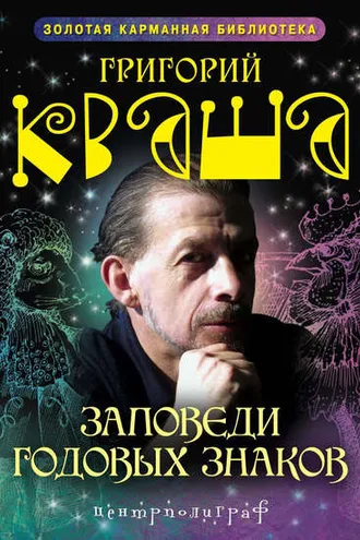 Обложка книги «Заповеди годовых знаков»