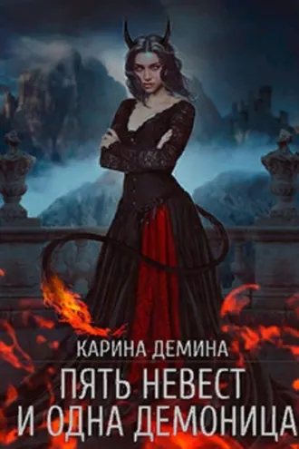 Обложка книги «Пять невест и одна демоница»